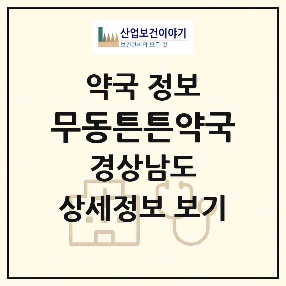 2026 무동튼튼약국 (창원시 북면) | 위치·전화번호·약사수 약국 정보