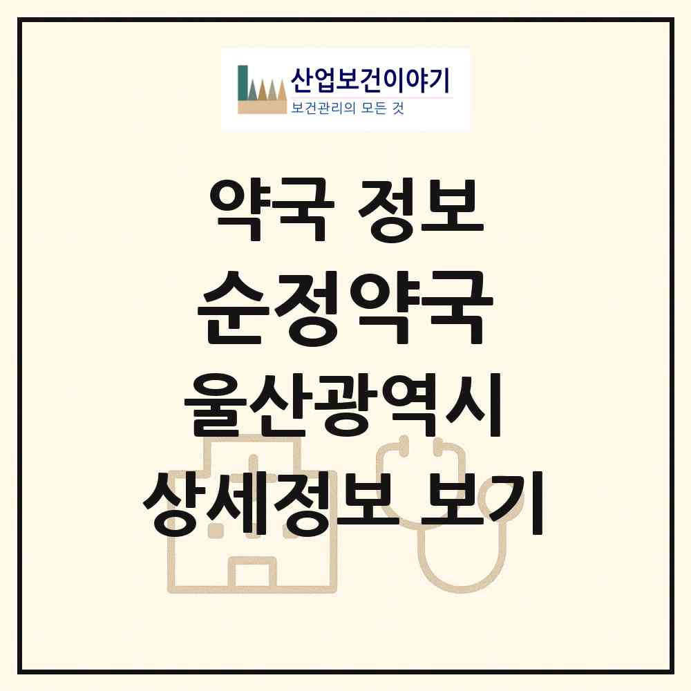 2026 순정약국 (울산 동구 방어동) | 위치·전화번호·약사수 약국 정보