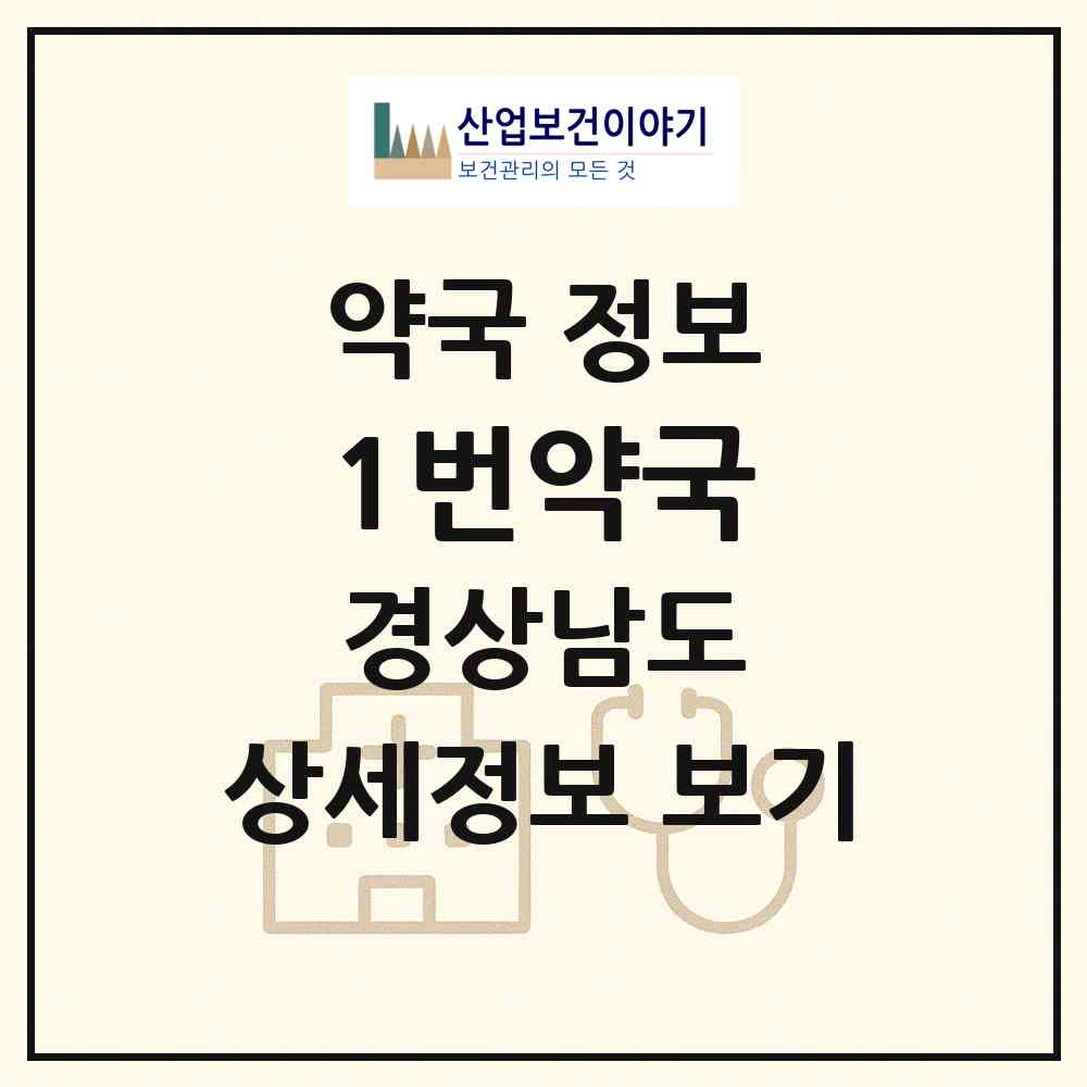 2026 1번약국 (양산시 물금읍) | 위치·전화번호·약사수 약국 정보