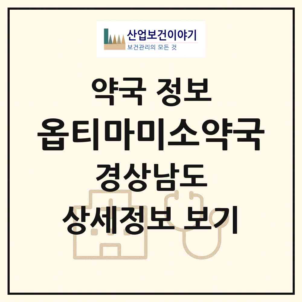 2026 옵티마미소약국 (진주시 충무공동) | 위치·전화번호·약사수 약국 정보