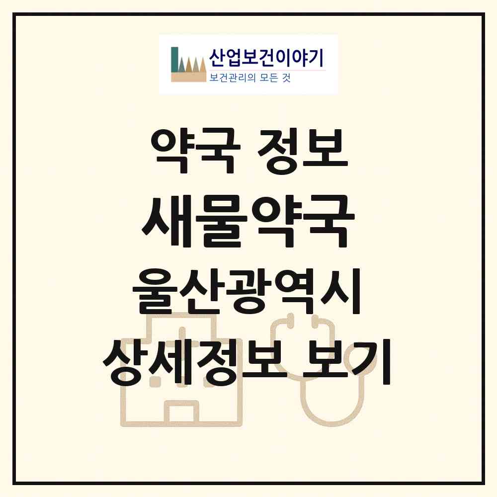 2026 새물약국 (울산 중구 태화동) | 위치·전화번호·약사수 약국 정보