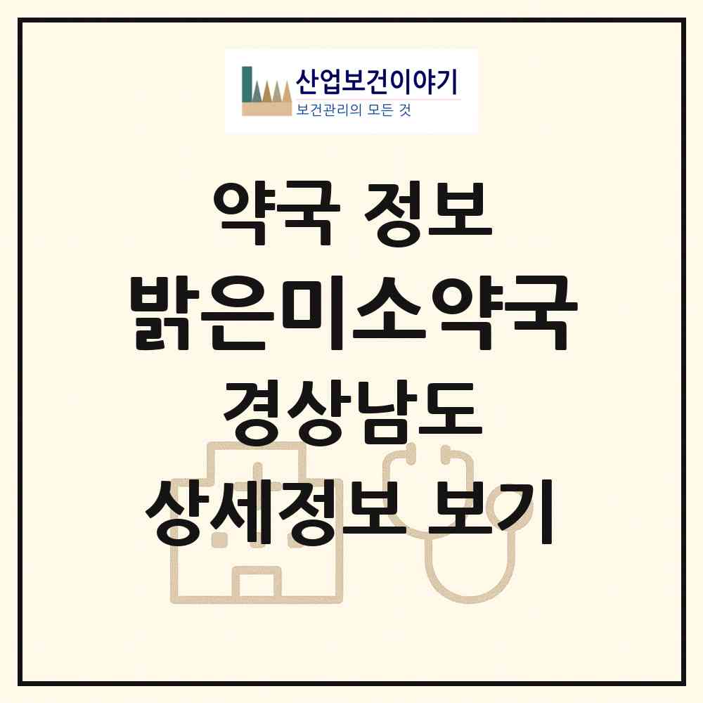 2026 밝은미소약국 (진주시 칠암동) | 위치·전화번호·약사수 약국 정보