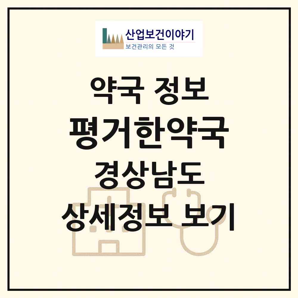 2026 평거한약국 (진주시 평거동) | 위치·전화번호·약사수 약국 정보