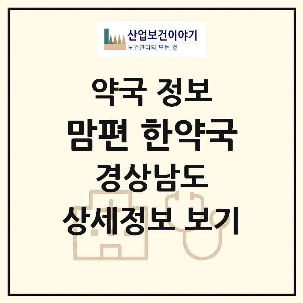2026 맘편 한약국 (창원시 내서읍) | 위치·전화번호·약사수 약국 정보