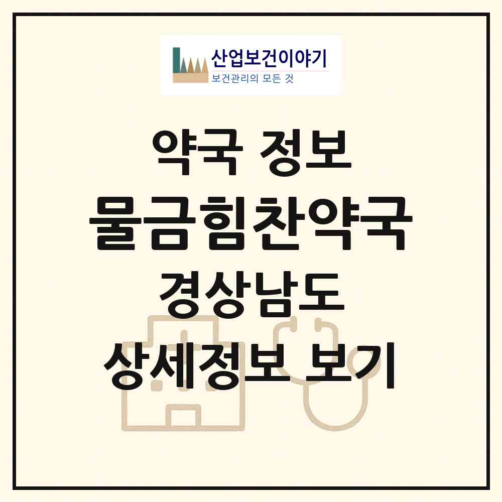 2026 물금힘찬약국 (양산시 물금읍) | 위치·전화번호·약사수 약국 정보