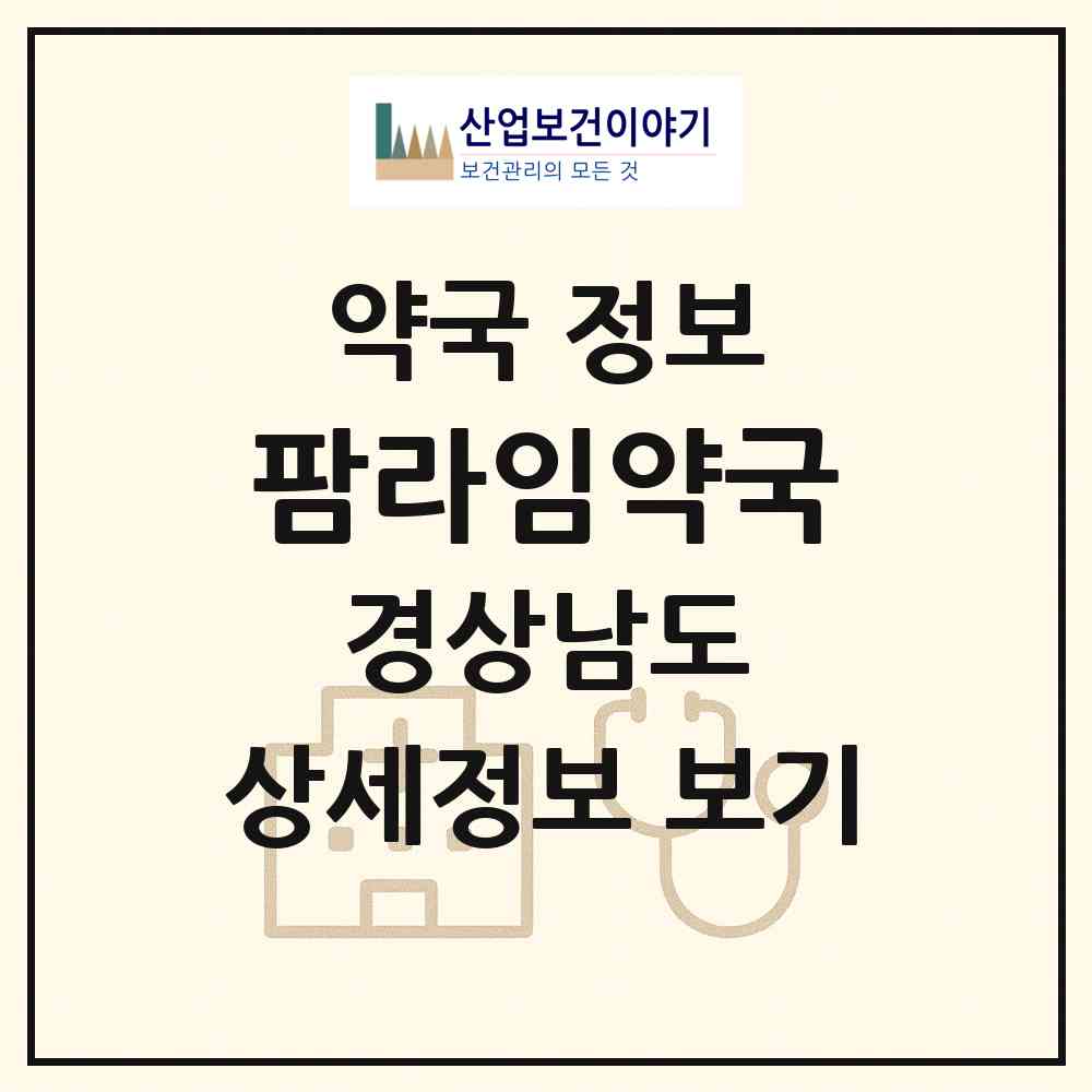 2026 팜라임약국 (김해시 내동) | 위치·전화번호·약사수 약국 정보