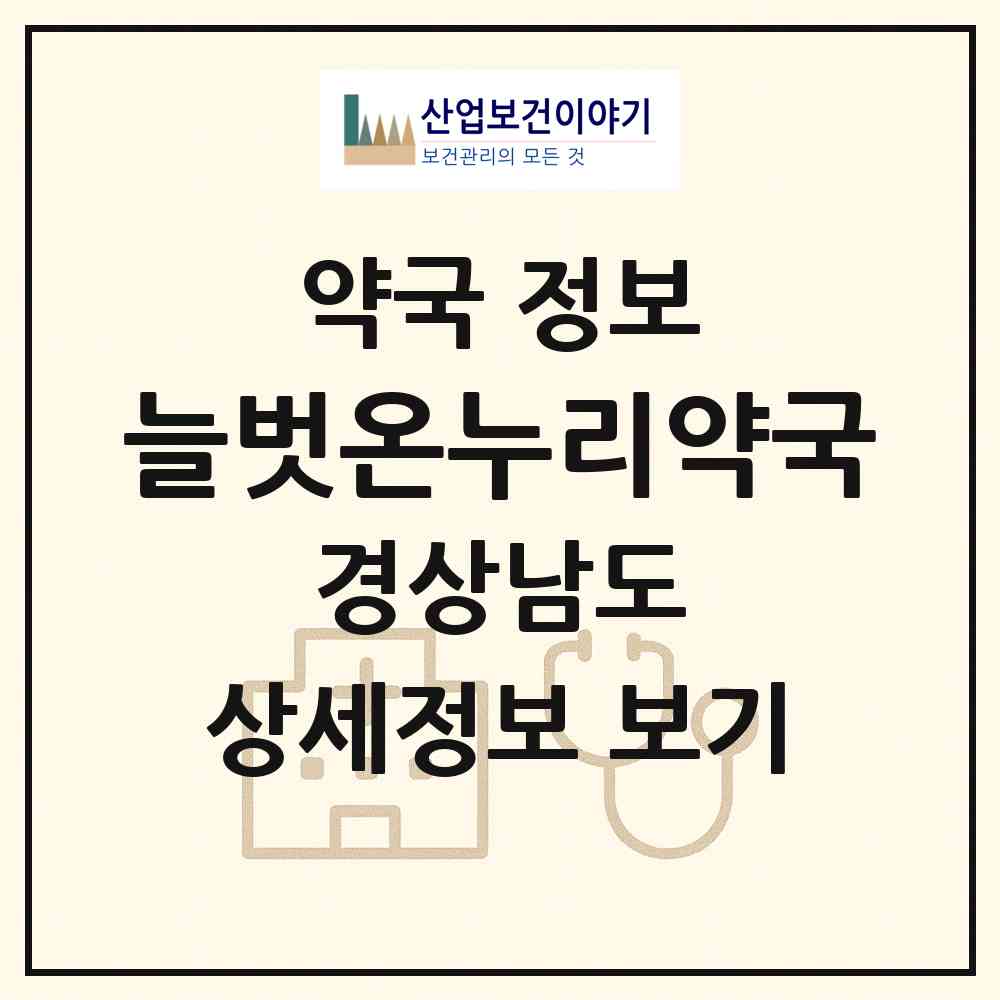 2026 늘벗온누리약국 (진주시 충무공동) | 위치·전화번호·약사수 약국 정보
