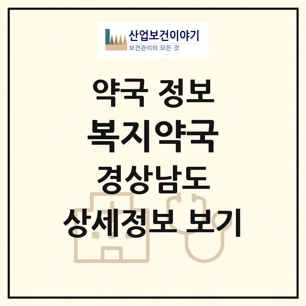 2026 복지약국 (창원시 내서읍) | 위치·전화번호·약사수 약국 정보