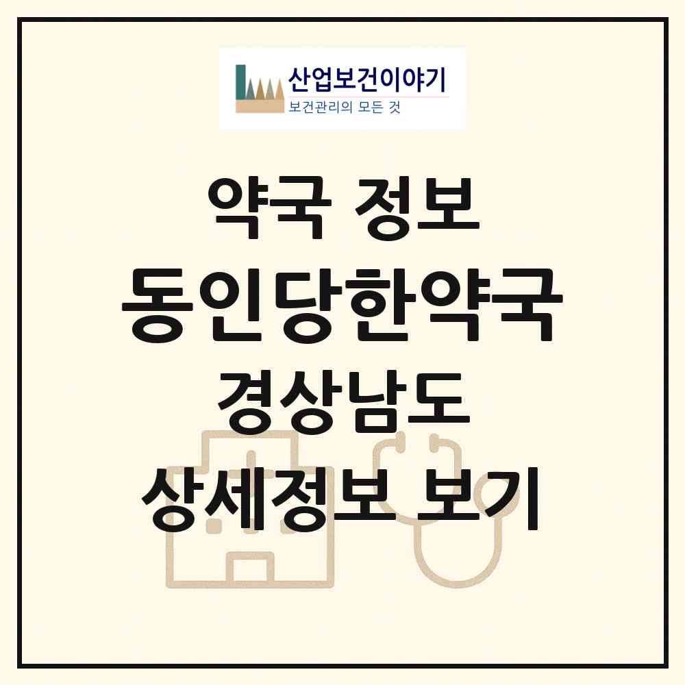 2026 동인당한약국 (김해시 율하동) | 위치·전화번호·약사수 약국 정보