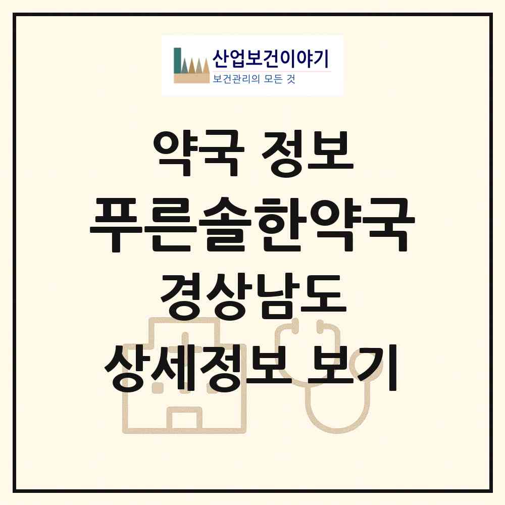 2026 푸른솔한약국 (김해시 대청동) | 위치·전화번호·약사수 약국 정보