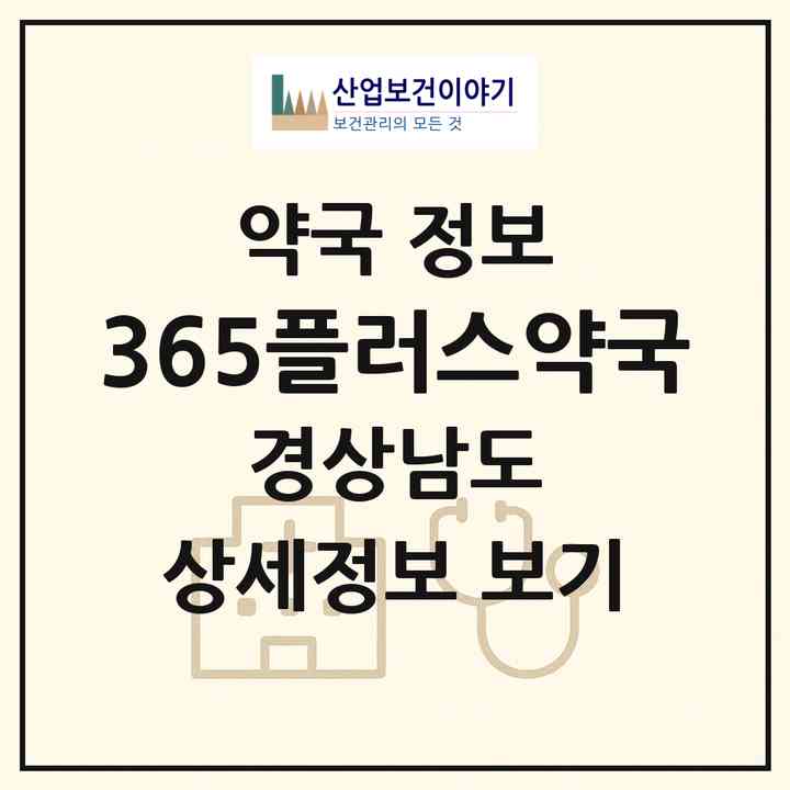 2026 365플러스약국 (양산시 동면) | 위치·전화번호·약사수 약국 정보