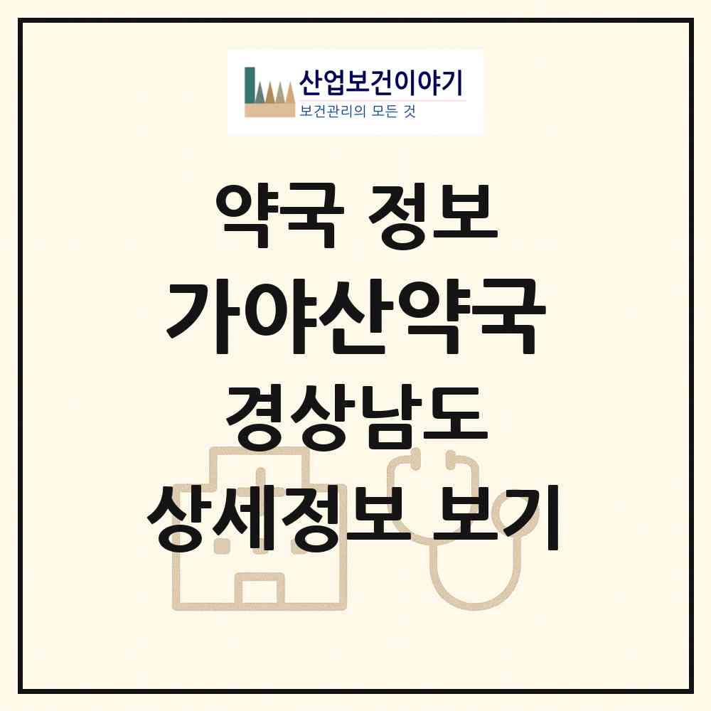 2026 가야산약국 (합천군 가야면) | 위치·전화번호·약사수 약국 정보