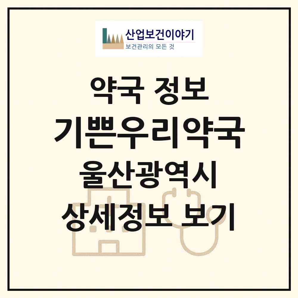 2026 기쁜우리약국 (울산 중구 남외동) | 위치·전화번호·약사수 약국 정보
