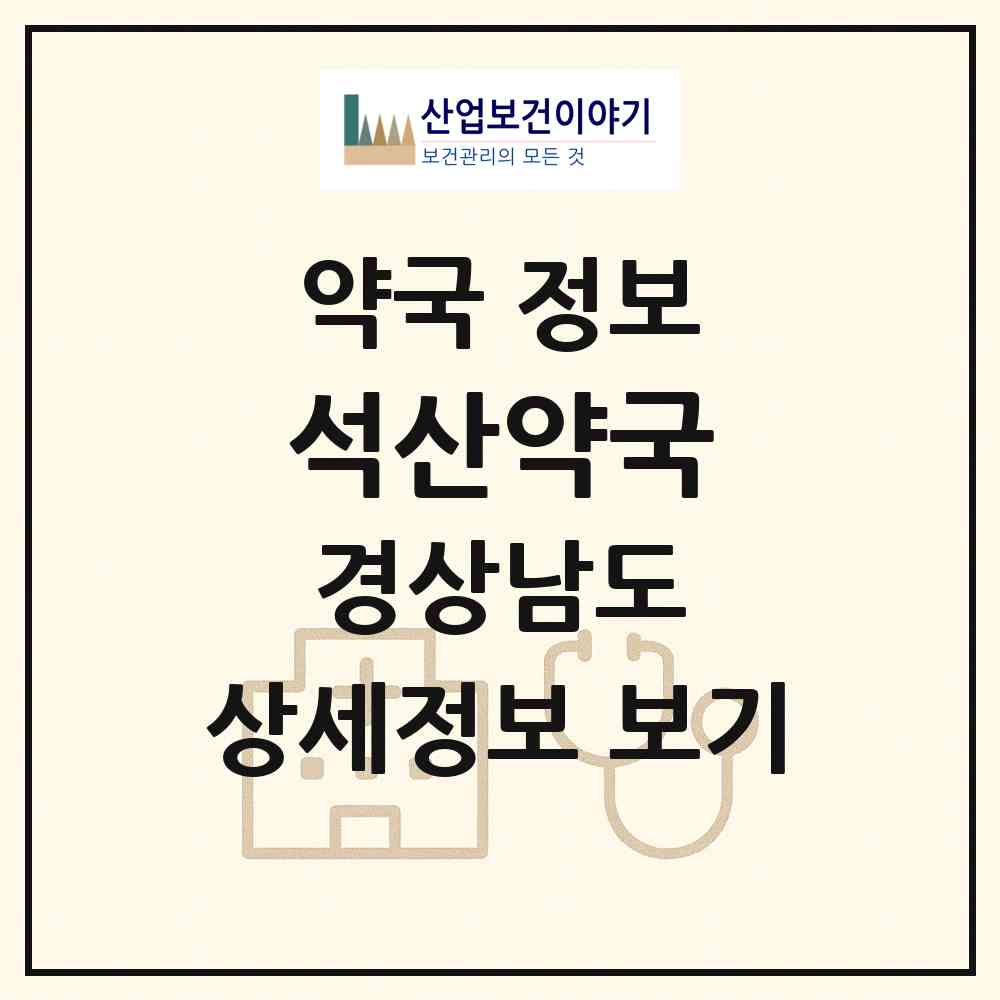 2026 석산약국 (양산시 동면) | 위치·전화번호·약사수 약국 정보