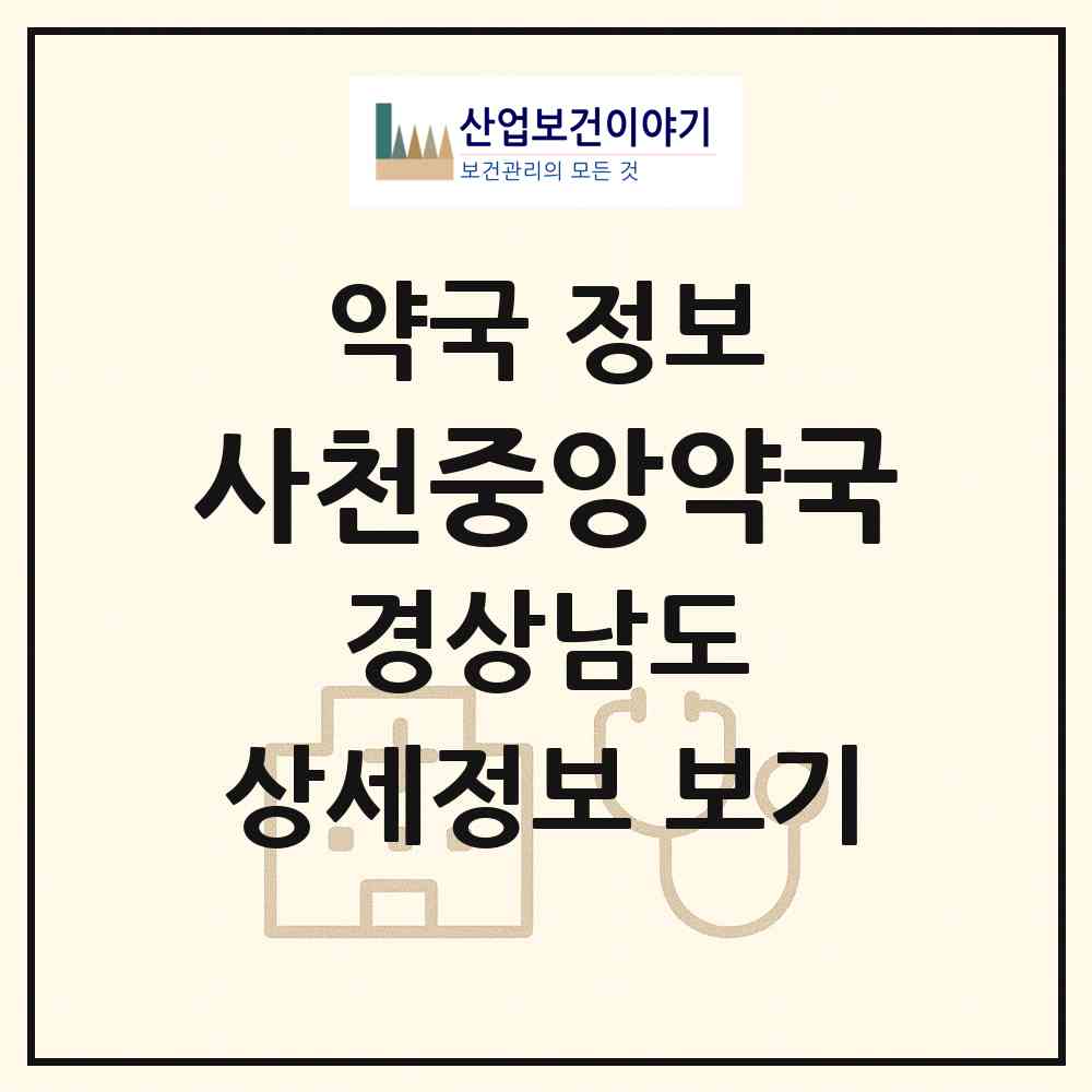 2026 사천중앙약국 (사천시 사천읍) | 위치·전화번호·약사수 약국 정보