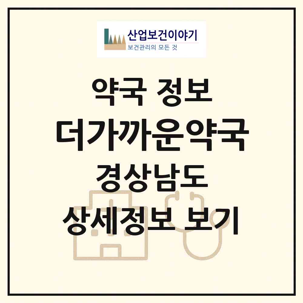 2026 더가까운약국 (양산시 신기동) | 위치·전화번호·약사수 약국 정보
