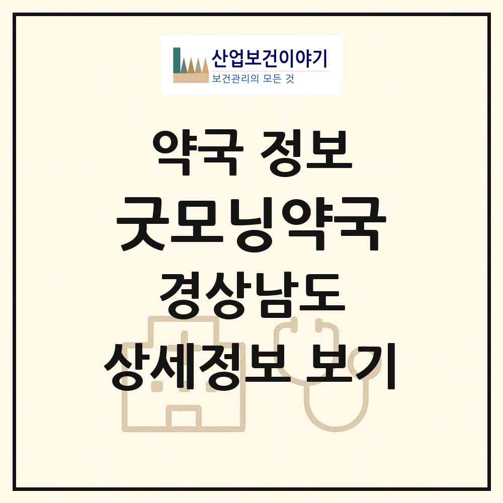 2026 굿모닝약국 (창원시 남양동) | 위치·전화번호·약사수 약국 정보