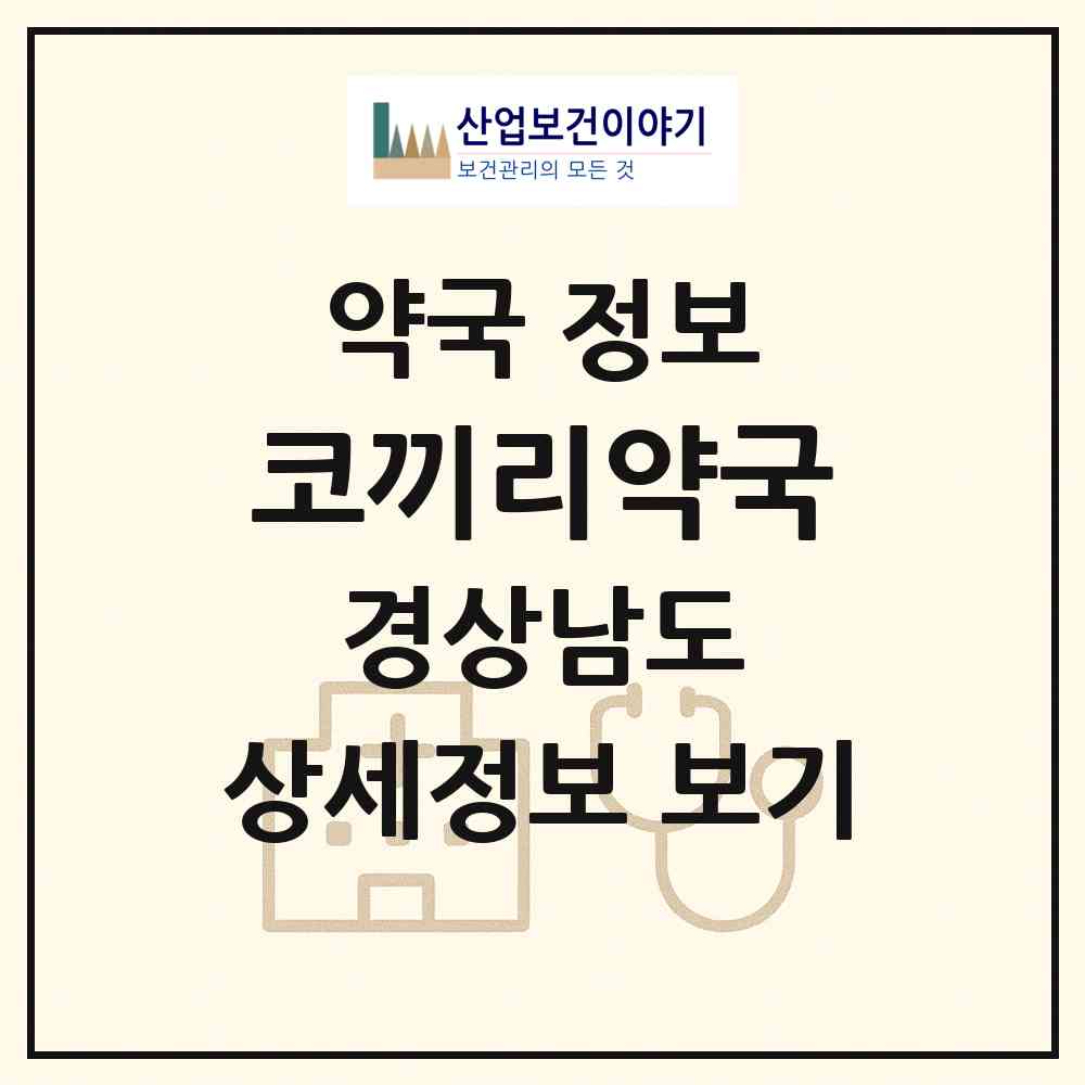 2026 코끼리약국 (양산시 물금읍) | 위치·전화번호·약사수 약국 정보