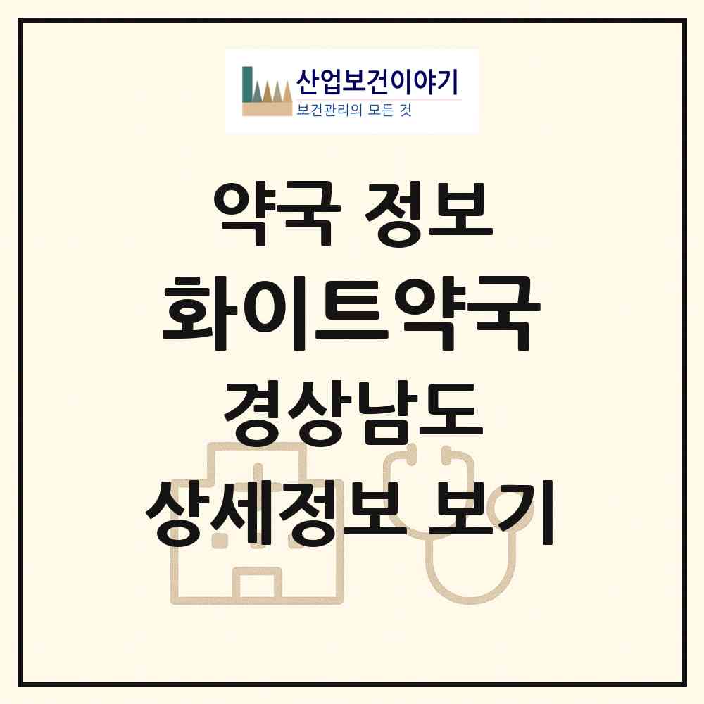 2026 화이트약국 (사천시 벌리동) | 위치·전화번호·약사수 약국 정보