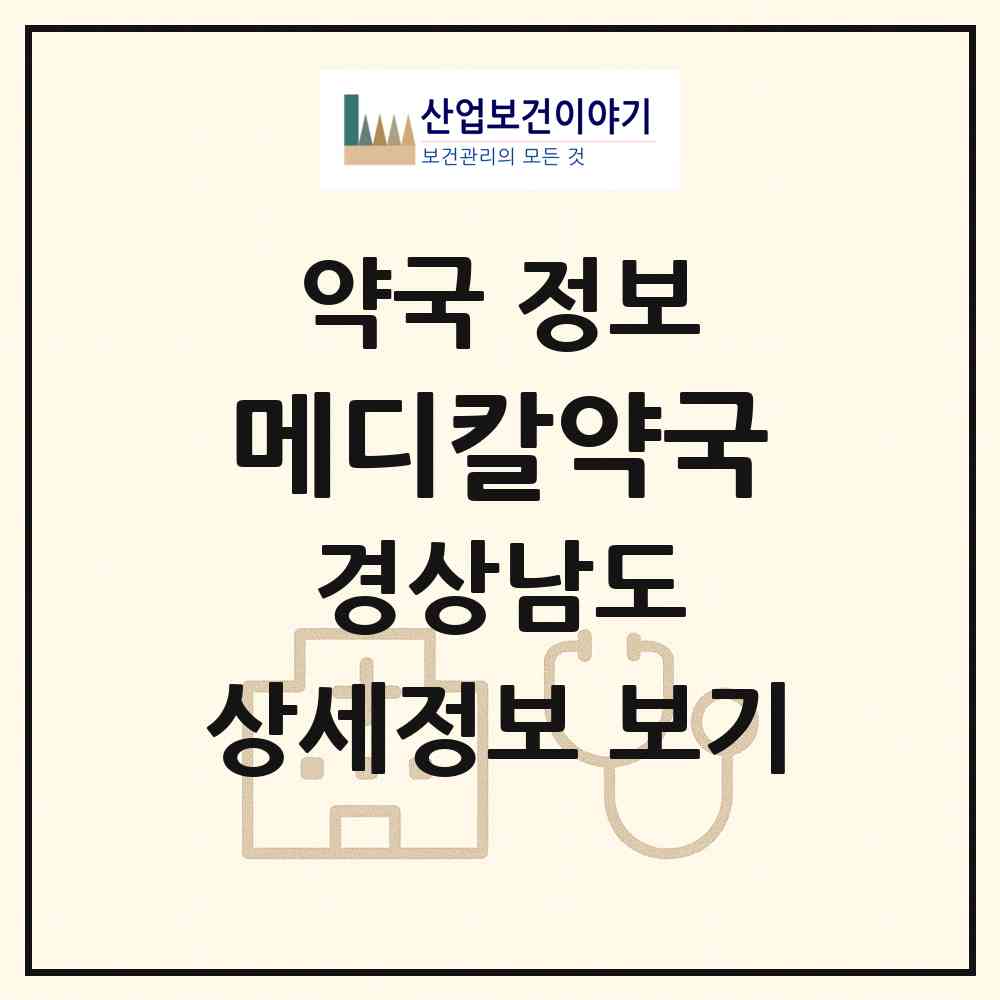 2026 메디칼약국 (거제시 고현동) | 위치·전화번호·약사수 약국 정보
