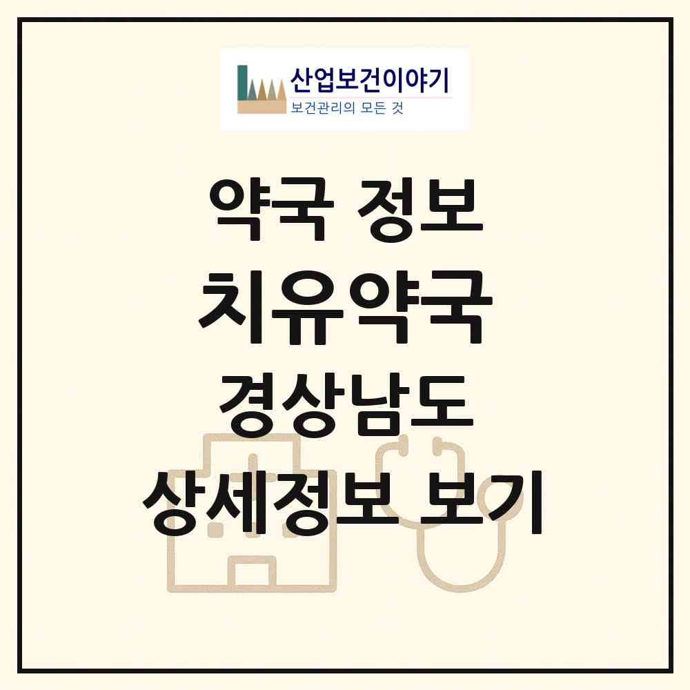 2026 치유약국 (김해시 관동동) | 위치·전화번호·약사수 약국 정보