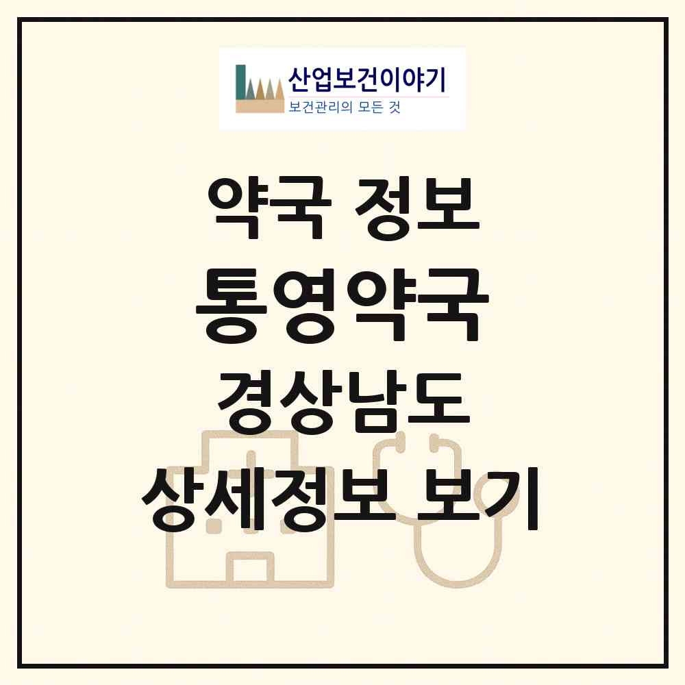2026 통영약국 (통영시 무전동) | 위치·전화번호·약사수 약국 정보