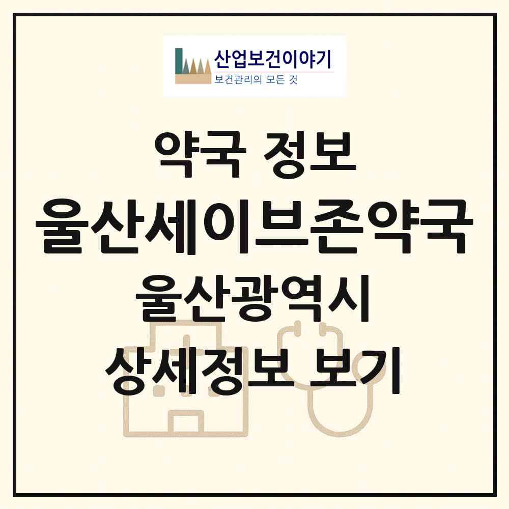 2026 울산세이브존약국 (울산 남구 삼산동) | 위치·전화번호·약사수 약국 정보