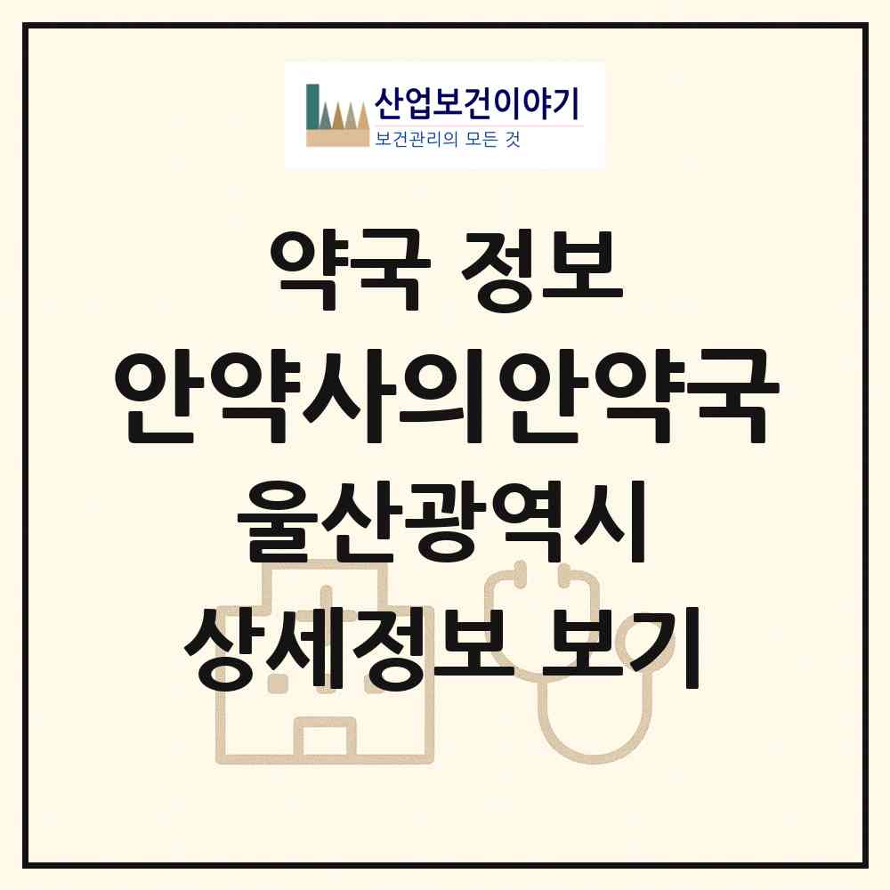 2026 안약사의안약국 (울산 남구 달동) | 위치·전화번호·약사수 약국 정보