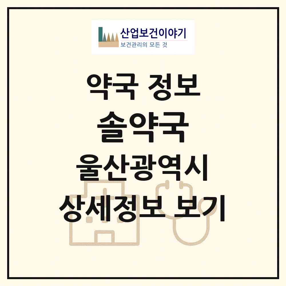 2026 솔약국 (울산 중구 다운동) | 위치·전화번호·약사수 약국 정보