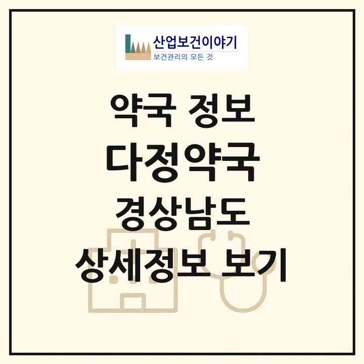 2026 다정약국 (거제시 거제면) | 위치·전화번호·약사수 약국 정보