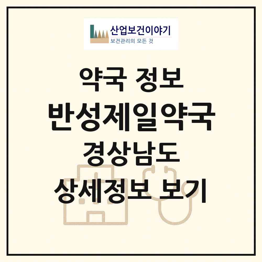 2026 반성제일약국 (진주시 일반성면) | 위치·전화번호·약사수 약국 정보