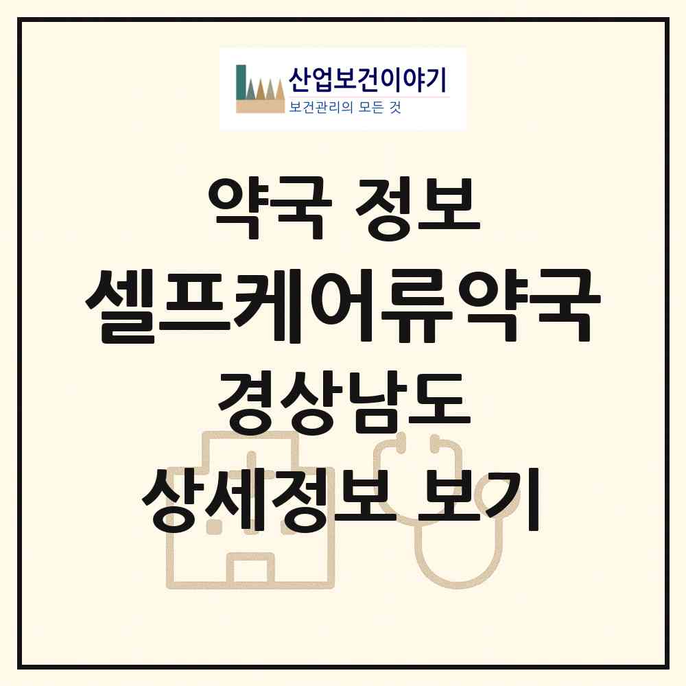 2026 셀프케어류약국 (김해시 삼계동) | 위치·전화번호·약사수 약국 정보