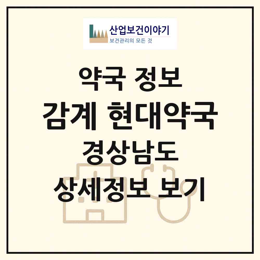 2026 감계 현대약국 (창원시 북면) | 위치·전화번호·약사수 약국 정보