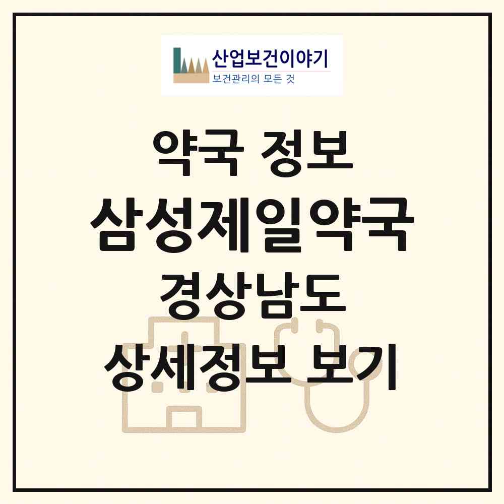 2026 삼성제일약국 (창원시 구암동) | 위치·전화번호·약사수 약국 정보