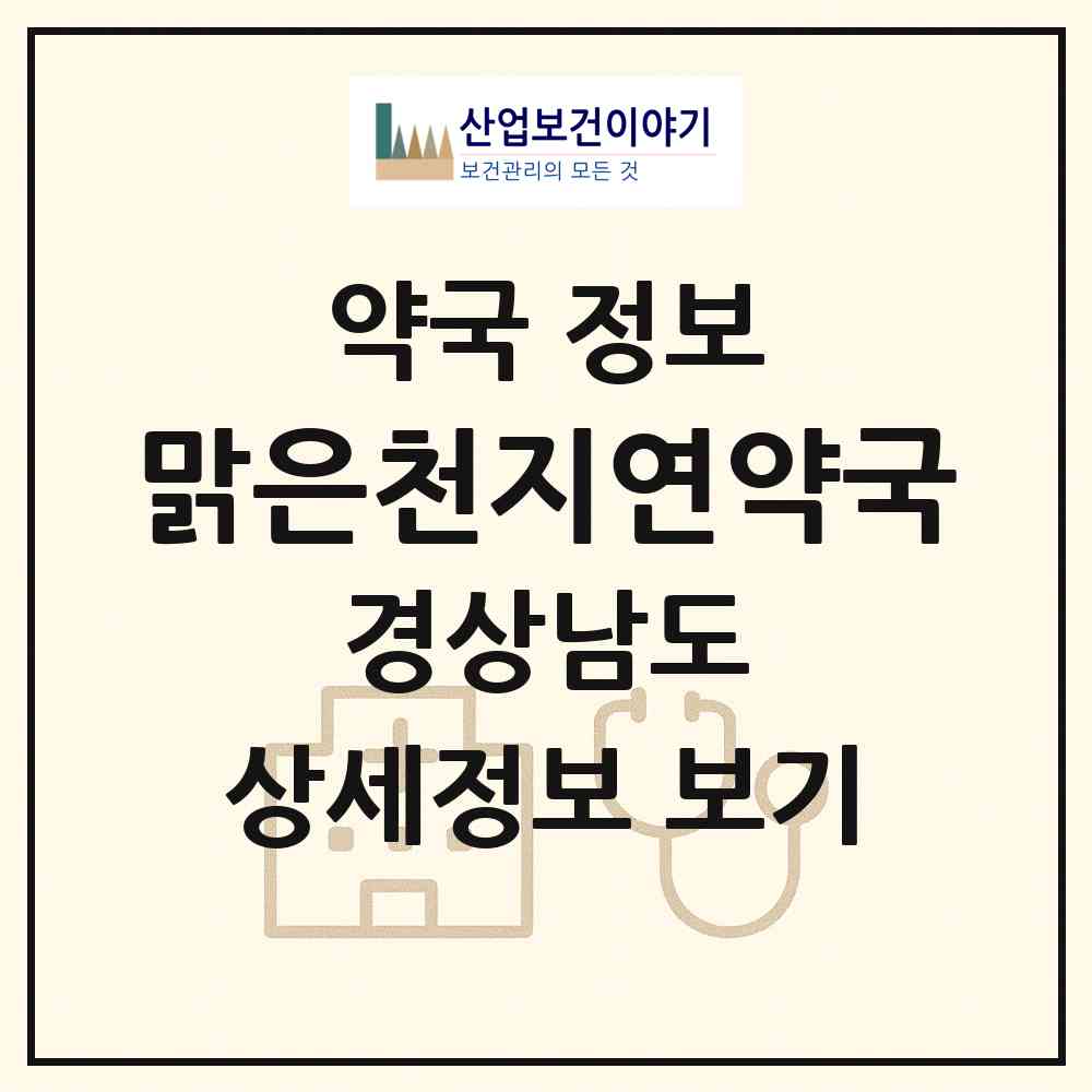 2026 맑은천지연약국 (창원시 석전동) | 위치·전화번호·약사수 약국 정보