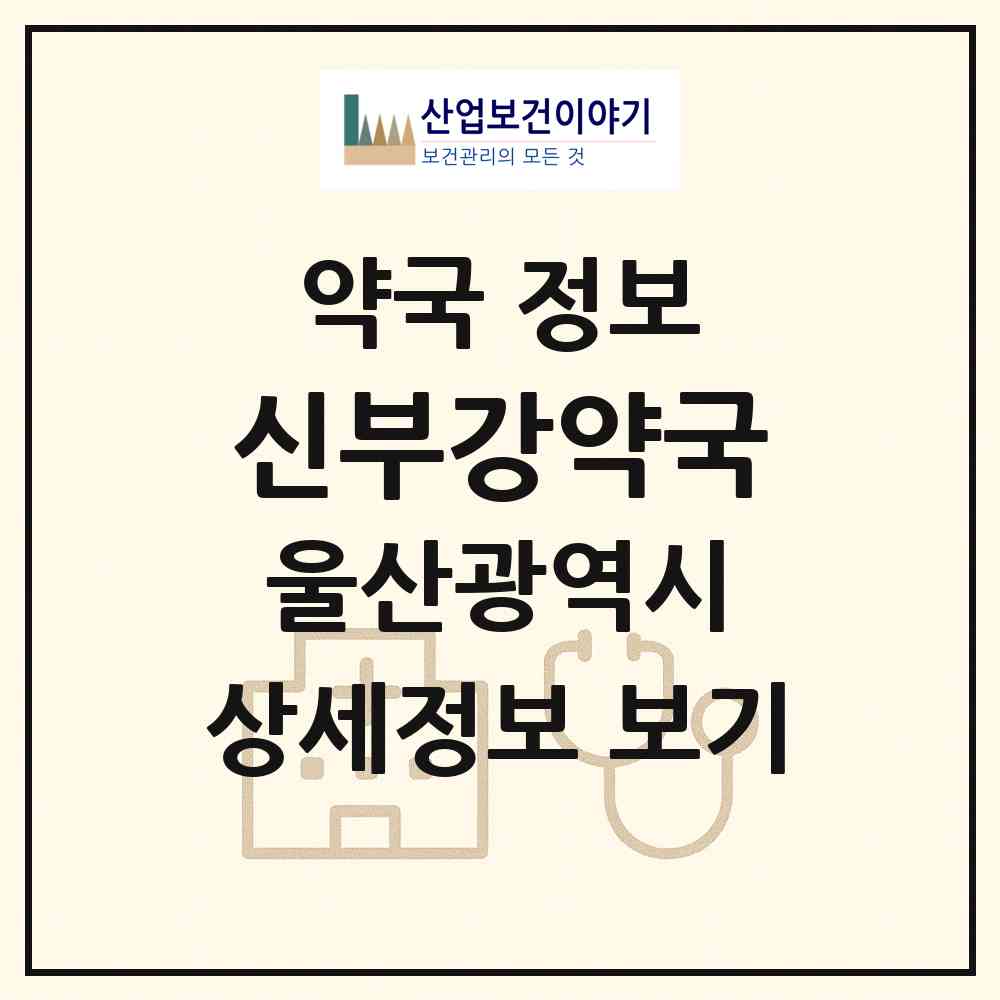 2026 신부강약국 (울산 남구 신정동) | 위치·전화번호·약사수 약국 정보