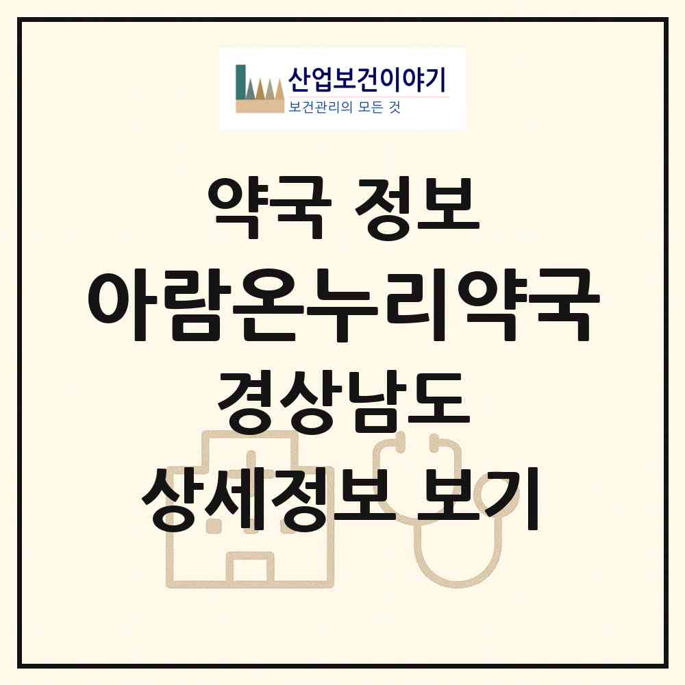 2026 아람온누리약국 (김해시 외동) | 위치·전화번호·약사수 약국 정보