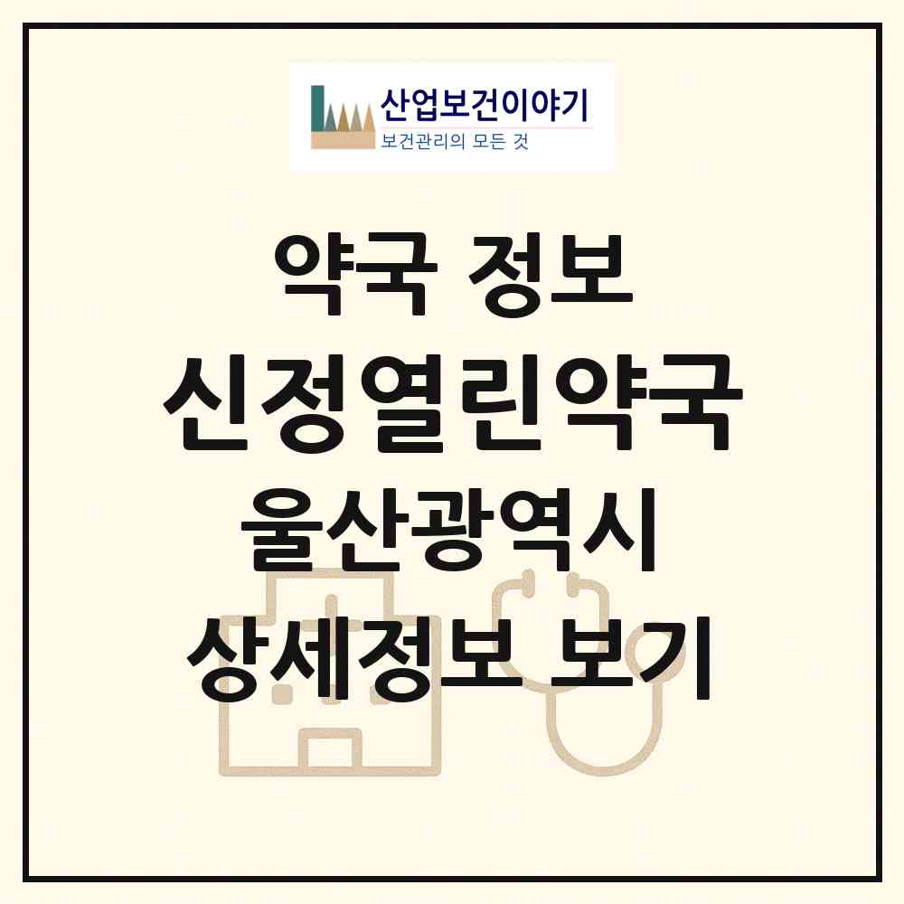 2026 신정열린약국 (울산 남구 신정동) | 위치·전화번호·약사수 약국 정보