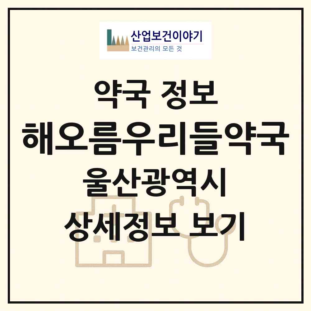 2026 해오름우리들약국 (울산 남구 신정동) | 위치·전화번호·약사수 약국 정보