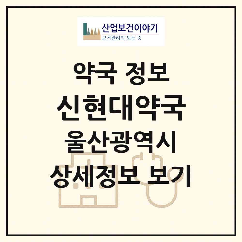 2026 신현대약국 (울산 남구 달동) | 위치·전화번호·약사수 약국 정보