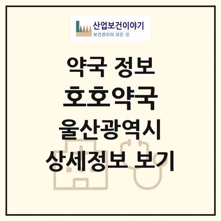 2026 호호약국 (울산 울주군 언양읍) | 위치·전화번호·약사수 약국 정보