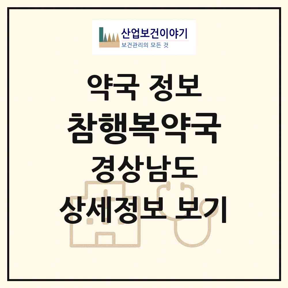 2026 참행복약국 (양산시 중부동) | 위치·전화번호·약사수 약국 정보
