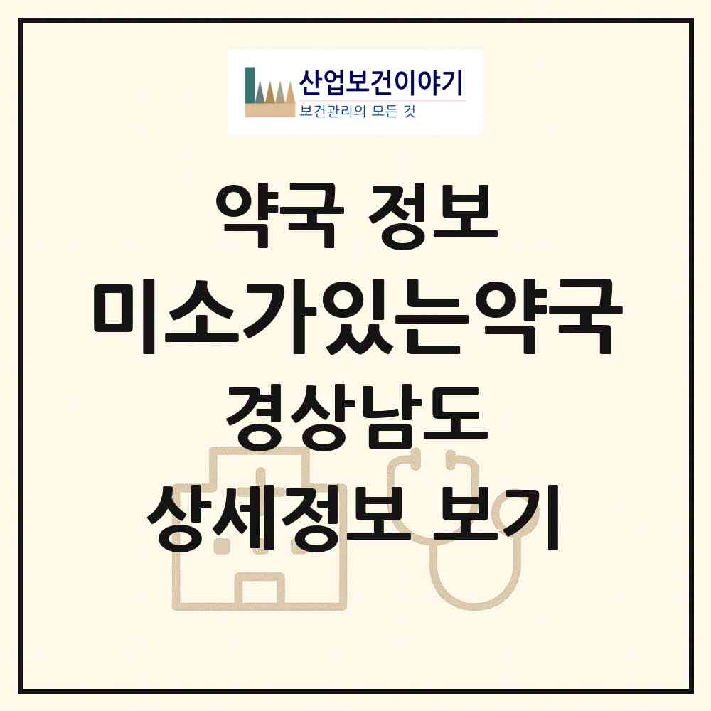 2026 미소가있는약국 (양산시 동면) | 위치·전화번호·약사수 약국 정보