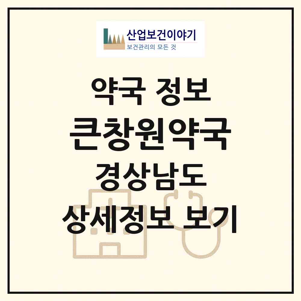 2026 큰창원약국 (창원시 내동) | 위치·전화번호·약사수 약국 정보