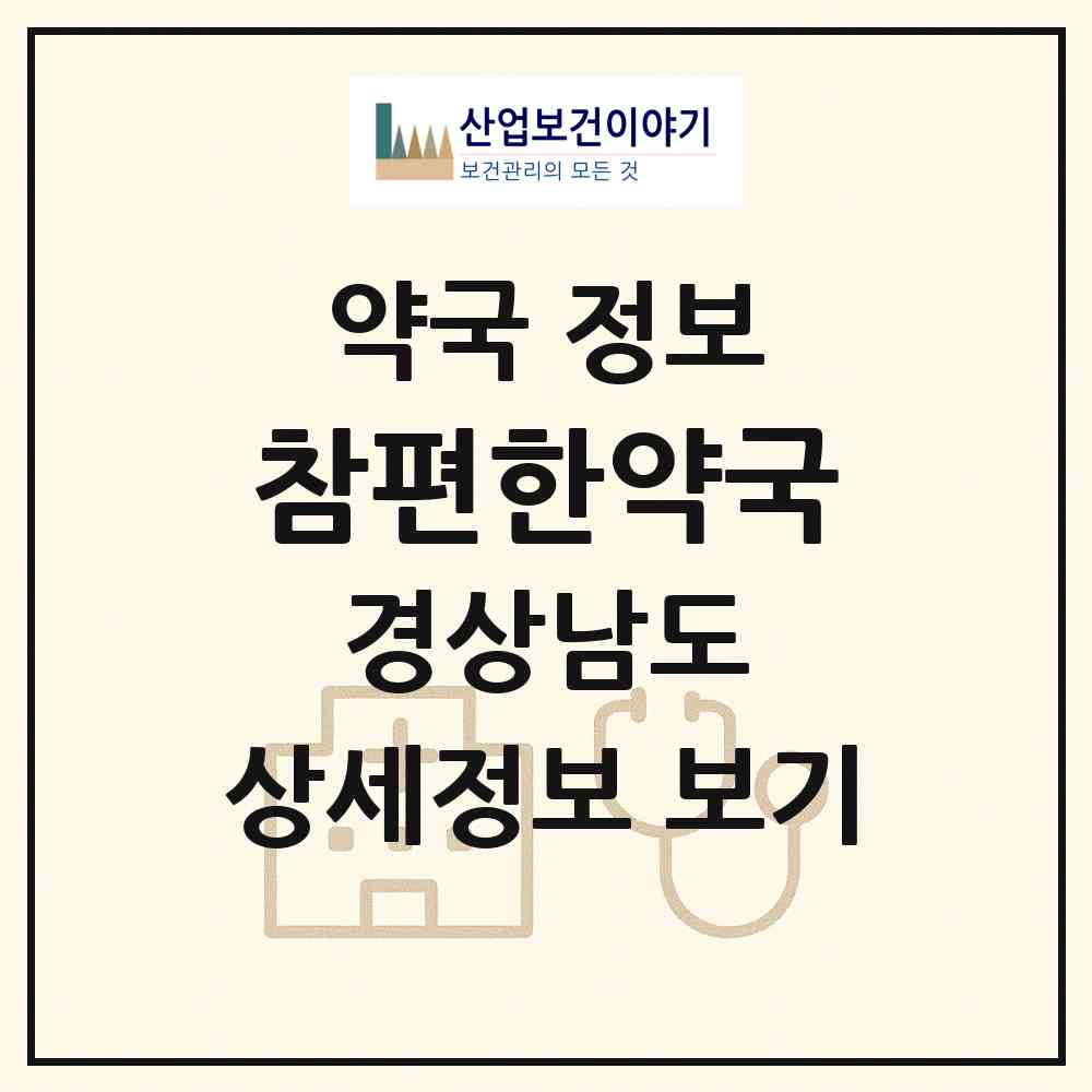 2026 참편한약국 (창원시 서성동) | 위치·전화번호·약사수 약국 정보