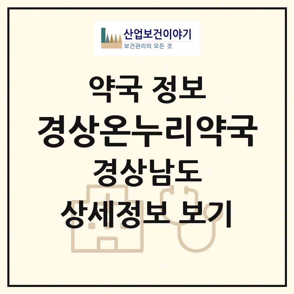 2026 경상온누리약국 (창원시 성주동) | 위치·전화번호·약사수 약국 정보