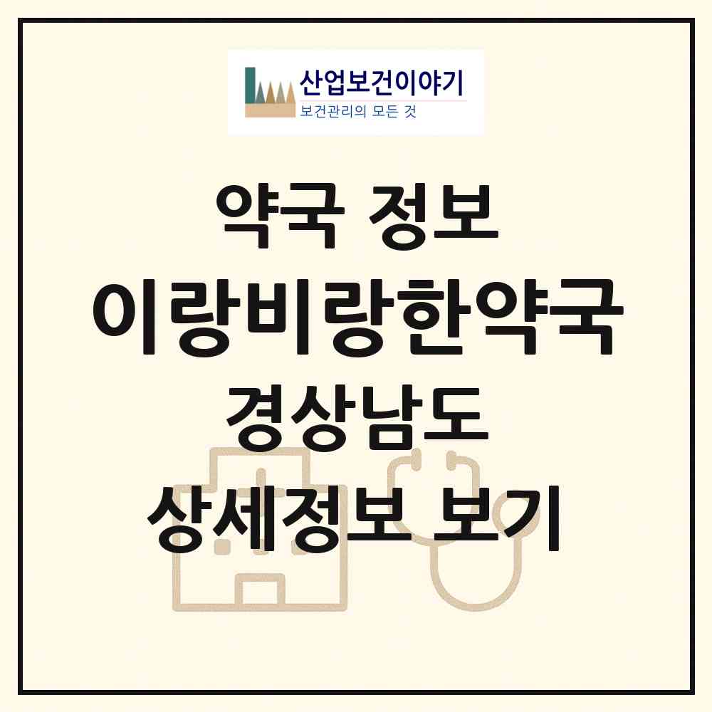 2026 이랑비랑한약국 (창원시 용호동) | 위치·전화번호·약사수 약국 정보