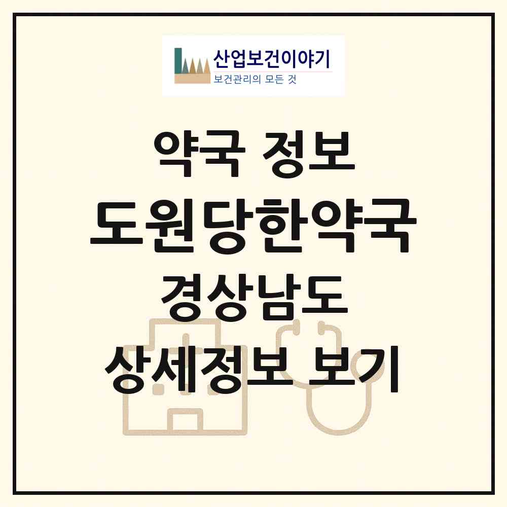 2026 도원당한약국 (창원시 봉암동) | 위치·전화번호·약사수 약국 정보