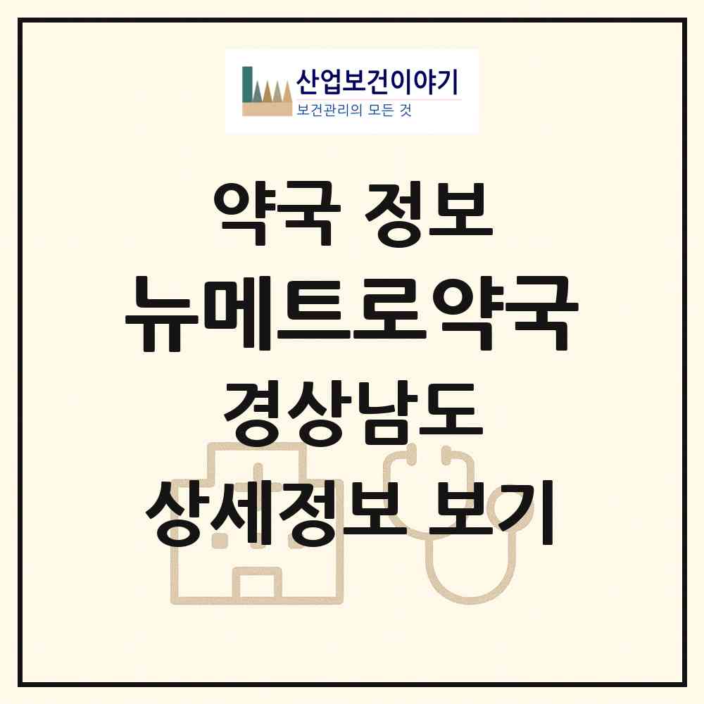 2026 뉴메트로약국 (창원시 양덕동) | 위치·전화번호·약사수 약국 정보