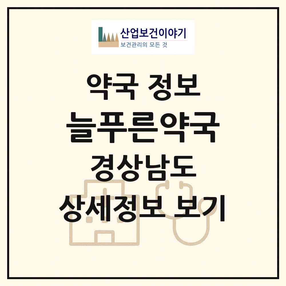 2026 늘푸른약국 (통영시 문화동) | 위치·전화번호·약사수 약국 정보